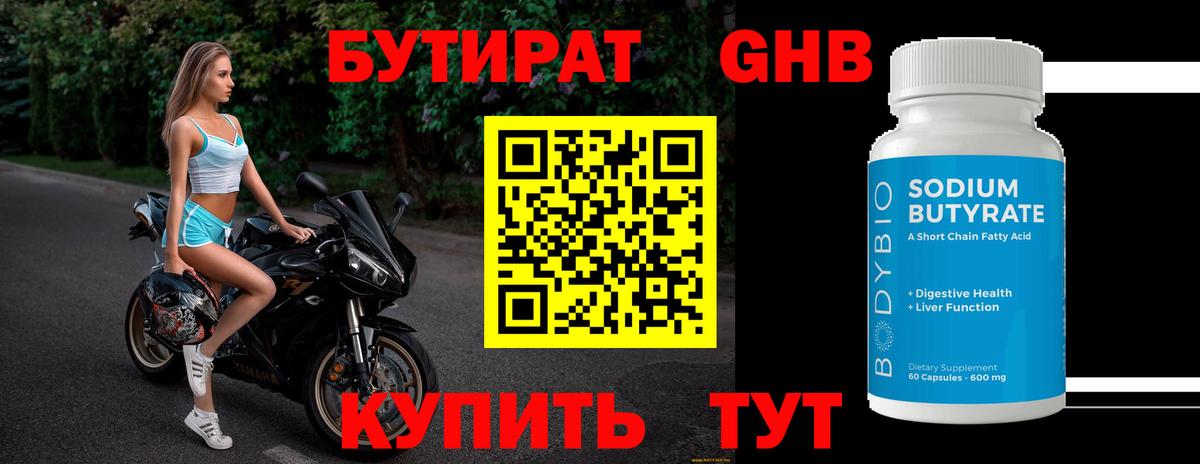 БУТИРАТ 1.4BDO Кинель